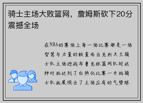 骑士主场大败篮网，詹姆斯砍下20分震撼全场
