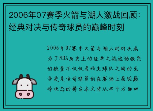 2006年07赛季火箭与湖人激战回顾：经典对决与传奇球员的巅峰时刻