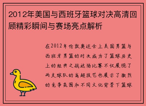 2012年美国与西班牙篮球对决高清回顾精彩瞬间与赛场亮点解析