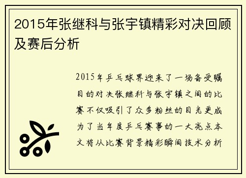 2015年张继科与张宇镇精彩对决回顾及赛后分析