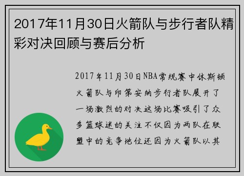 2017年11月30日火箭队与步行者队精彩对决回顾与赛后分析