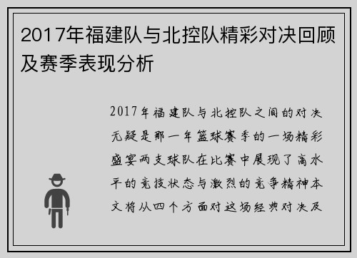 2017年福建队与北控队精彩对决回顾及赛季表现分析