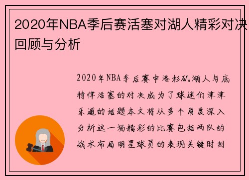 2020年NBA季后赛活塞对湖人精彩对决回顾与分析