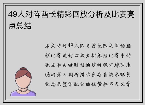 49人对阵酋长精彩回放分析及比赛亮点总结