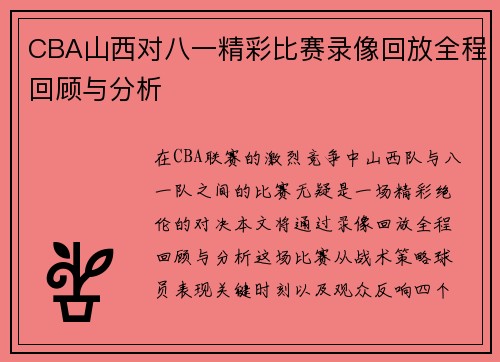 CBA山西对八一精彩比赛录像回放全程回顾与分析