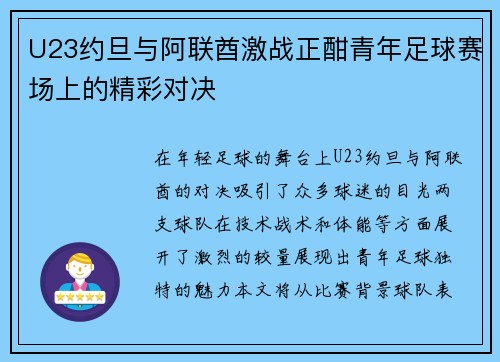 U23约旦与阿联酋激战正酣青年足球赛场上的精彩对决