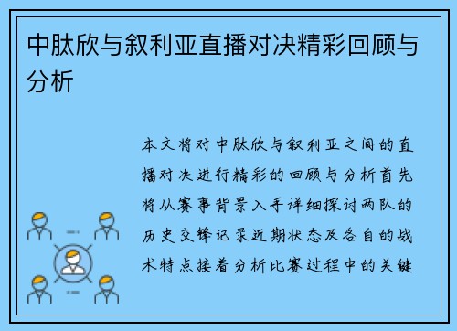 中肽欣与叙利亚直播对决精彩回顾与分析