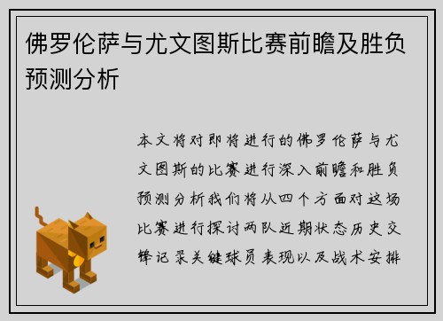 佛罗伦萨与尤文图斯比赛前瞻及胜负预测分析