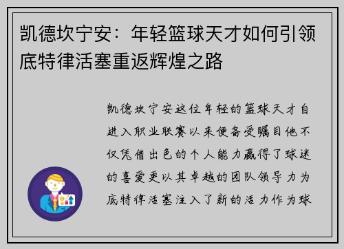 凯德坎宁安：年轻篮球天才如何引领底特律活塞重返辉煌之路