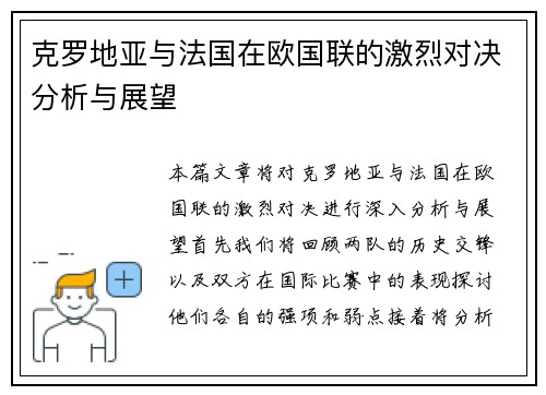 克罗地亚与法国在欧国联的激烈对决分析与展望
