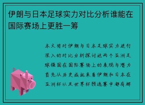 伊朗与日本足球实力对比分析谁能在国际赛场上更胜一筹