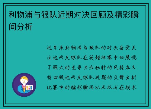 利物浦与狼队近期对决回顾及精彩瞬间分析