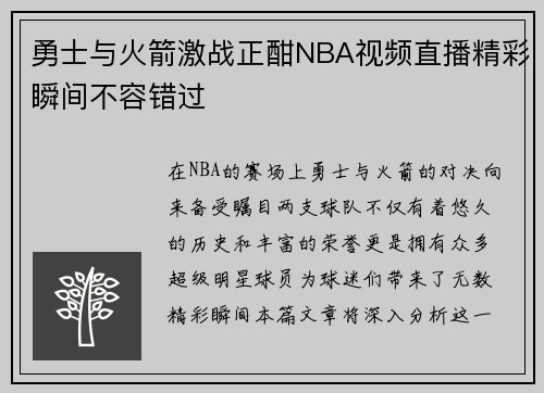 勇士与火箭激战正酣NBA视频直播精彩瞬间不容错过
