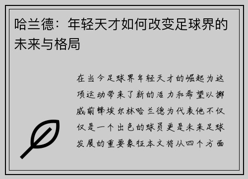 哈兰德：年轻天才如何改变足球界的未来与格局