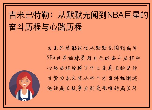 吉米巴特勒：从默默无闻到NBA巨星的奋斗历程与心路历程