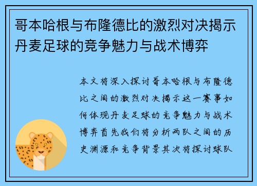 哥本哈根与布隆德比的激烈对决揭示丹麦足球的竞争魅力与战术博弈