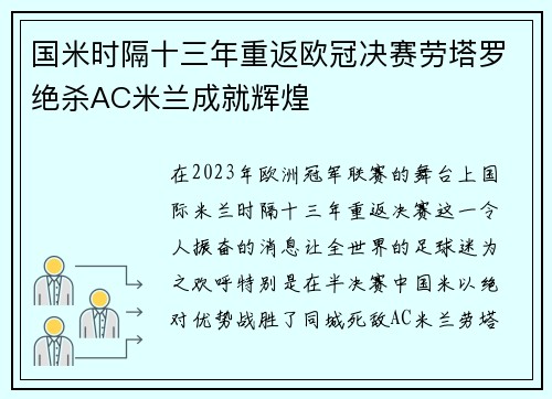 国米时隔十三年重返欧冠决赛劳塔罗绝杀AC米兰成就辉煌