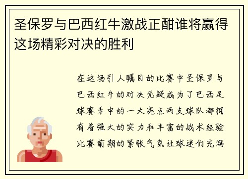 圣保罗与巴西红牛激战正酣谁将赢得这场精彩对决的胜利
