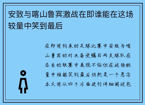 安致与喀山鲁宾激战在即谁能在这场较量中笑到最后