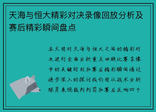天海与恒大精彩对决录像回放分析及赛后精彩瞬间盘点