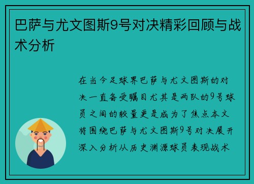 巴萨与尤文图斯9号对决精彩回顾与战术分析