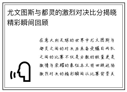 尤文图斯与都灵的激烈对决比分揭晓精彩瞬间回顾