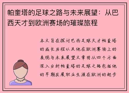 帕奎塔的足球之路与未来展望：从巴西天才到欧洲赛场的璀璨旅程