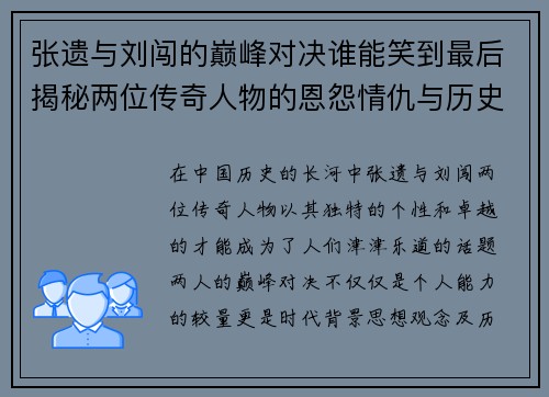 张遗与刘闯的巅峰对决谁能笑到最后揭秘两位传奇人物的恩怨情仇与历史影响
