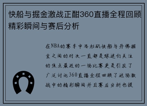 快船与掘金激战正酣360直播全程回顾精彩瞬间与赛后分析