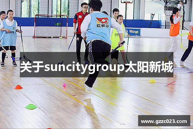关于suncitygroup太阳新城