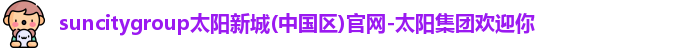 suncitygroup太阳新城